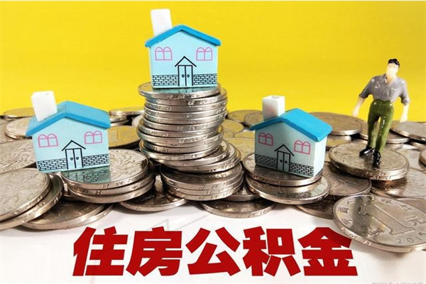 玉树辞职后如何领取公积金（已辞职住房公积金怎么领取）