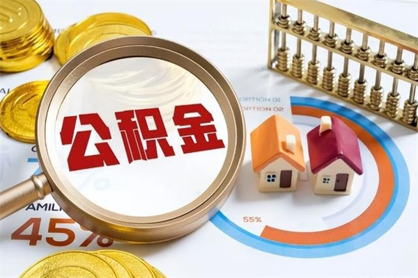 玉树离职住房公积金多久可以取出来（离职住房公积金多久能取出来）