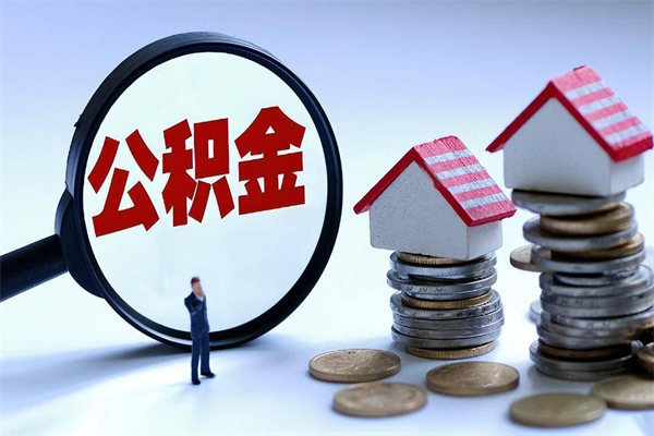 玉树离职提住房公积金（离职公积金提取条件）