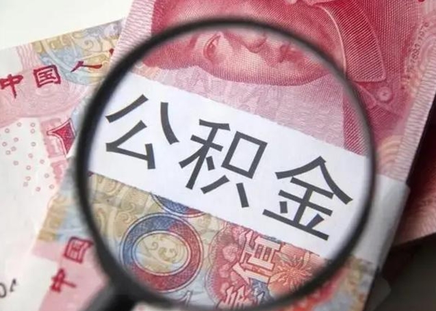 玉树怎么领取个人公积金（怎么领公积金?）